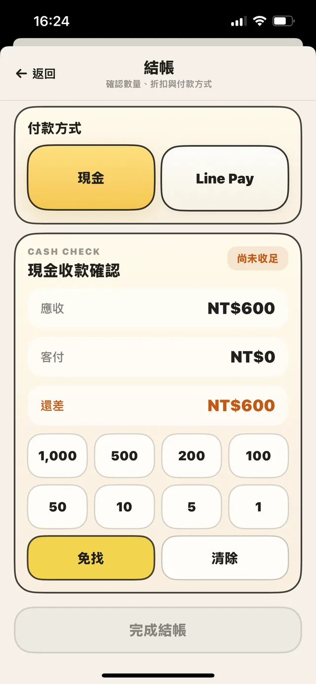 現金找零畫面
