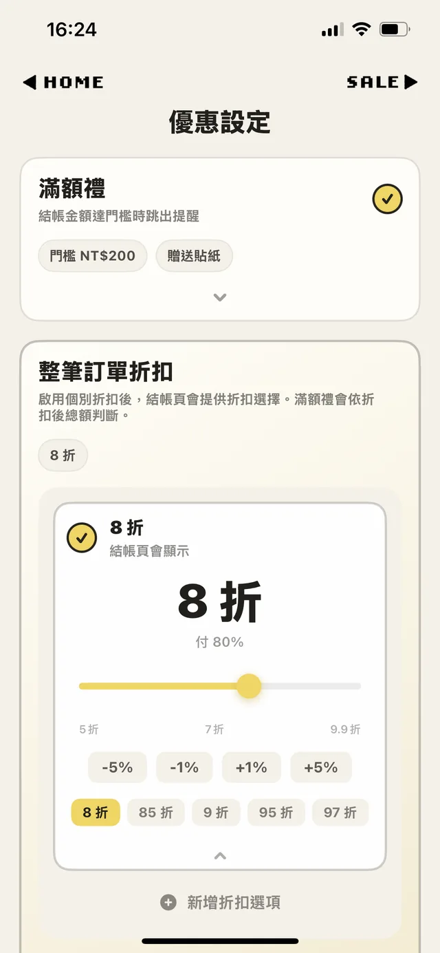 優惠設定畫面